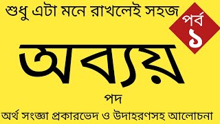 #অব্যয় #abbya #Bengaligrammer #বাংলাব্যাকরণ #অব্যয়#অব্যয়পদ