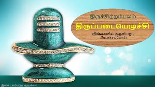 Thiruvasagam - (46/51) Thiruppadaiyeluchi || திருவாசகம் - திருப்படையெழுச்சி  II சம்பந்த குருக்கள்