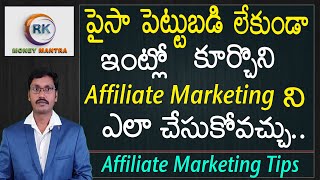 పైసా పెట్టుబడి లేకుండా ఇంట్లో కూర్చోని Affiliate Marketingని ఎలా చేసుకోవచ్చు..| Tips| MoneyMantra RK