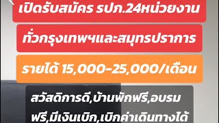 บริษัทเอเอสเอ็ม เปิดรับสมัคร รปภ. ทั้งหมด 24 หน่วยงานทั่วกรุงเทพและสมุทรปราการ  15,000-25,000 /เดือน