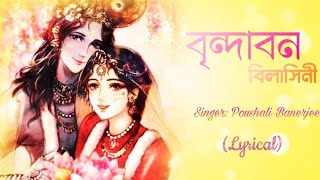 Brindabono Bilashini( বৃন্দাবন বিলাসিনী )/ Lyrical/ Krishna Radha Kirton /Poushali Banerjee/ Sonydas