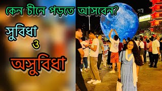 কেন চীনে পড়তে আসবেন? | why we  came to China| Advantage and disadvantage | china vlog |