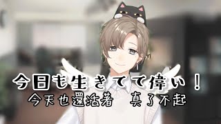 【叶/かなえ/kanae】今日も生きてて偉い  心音 今天也還活著 了不起！