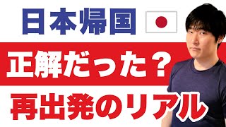 50代からの二拠点生活「お試し帰国」のススメ。私は日本で働ける？再出発の不安