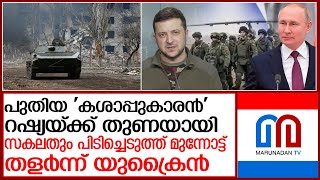 മെയ് ഒന്‍പതിന് മുമ്പ് നേട്ടം ഉറപ്പിക്കാന്‍ റഷ്യ l russia ukraine