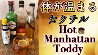 【オリジナルレシピ】　シナモンで温まる！寒い冬にこの一杯！　ホットマンハッタントディ