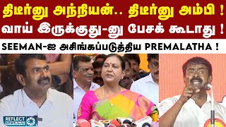 அன்று தம்பி.. இன்று எதிரியா ? Vijay-க்கு ஆதரவாக Premalatha குரல் !