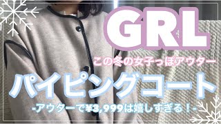 【GRL】グレイル購入品❄️/とってもかわいいパイピングコートのご紹介♡/2枚組なのにまさかの¥3,999？！/綺麗めに着られる冬コート【グレイル】