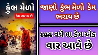 મહાકુંભ મેળો કેમ ભરાય છે | Maha Kumbh Melo 2025 | કુંભ મેળા નો ઈતિહાસ ||