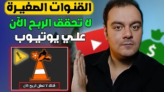 وداعاً القنوات الصغيرة أصبحت لا تحقق الربح الآن علي يوتيوب