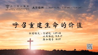 TCC 三一堂 10月16日主日崇拜