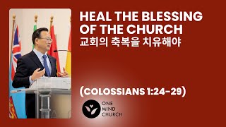 Heal the Blessing of the Church (Colossians 골로새서 1:24-29) 교회의 축복을 치유해야 2/16/2025