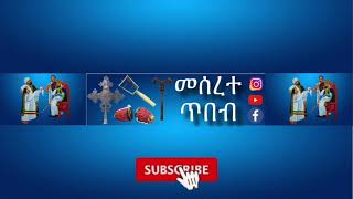 ምልጣንና እስመ ለዓለም ዘ መጋቢት ገብረ መንፈስ ቅዱስ