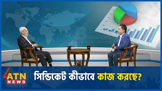 সিন্ডিকেট কীভাবে কাজ করছে? | Biz Talk | November 09, 2024 | ATN News