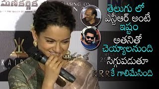 Kangana Ranaut Interesting Words About Jr NTR At Manikarnika Trailer Launch Event | Daily Culture