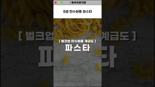 파스타가 최고의 탄수화물인 이유