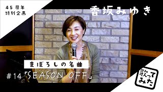 #14「Season off」／香坂みゆき　歌ってみた♬