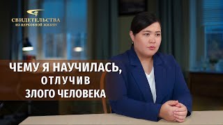 Видео свидетельства | Чему я научилась, отлучив злого человека