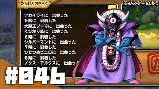 #046【DQMP】ドラゴンクエスト モンスターパレード