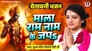 Kahe Karela Dutala Chadhi Halla Ho | माला राम नाम के जपs | Pandit Gaurangi Gauri Ji | निर्गुण भजन