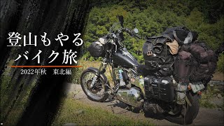 蔵王山を登って無料の大井沢キャンプ場でキャンプ【登山もやるバイク旅2022年秋、東北編#5】