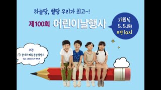 2022년 어린이날 행사 영상