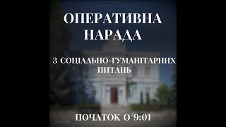 Оперативна нарада з соціально-гуманітарних питань 10.02.2025 року