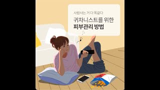 귀차니스트를 위한 피부관리 방법