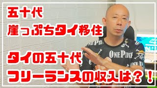 [五十代タイ移住]ある仕事でフリーランス収入は○○万円？！パート疲弊するママさんにもおすすめのその仕事とは？