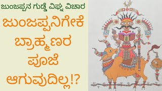 ಜುಂಜಪ್ಪನಿಗೇಕೆ ಬ್ರಾಹ್ಮಣ ಪೂಜೆ ಆಗುವುದಿಲ್ಲ?/Junjappa Story/ಜುಂಜಪ್ಪನ ಕತೆಯ ತಿರುಮಲಾಚಾರ್ಯ ಪ್ರಸಂಗ#nativenest