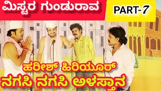 ಮಿಸ್ಟರ ಗುಂಡುರಾವ ನಾಟಕ | PART 7 | Mister Gundurav Drama | Uttar Karnataka Kannada Comedy Drama