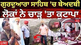 Ludhiana Beadbi News LIVE | Gurdwara Sahib 'ਚ ਬੇਅਦਬੀ, ਲੋਕਾਂ ਨੇ ਚਾੜ੍ਹਿਆ ਕੁਟਾਪਾ | Breaking News