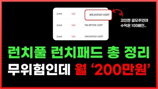 런치풀 런치패드 수익 총 정리 , 무위험으로 월 200만원 버는 법 (ft.숏 헷지)