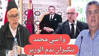 بنكيران ندم الوزير نزار البركة و عبد اللطيف وهبي بسبب سكيتش سي محمد لسعيد و ديع