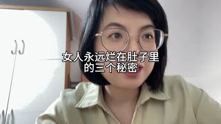 女人永远烂在肚子里的三个秘密