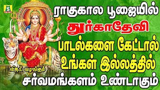 செவ்வாய்க்கிழமை ராகுகாலபூஜையில் கேட்கவேண்டிய துர்கை அம்மன்பாடல்கள் RAAGUKAALA POOJAI