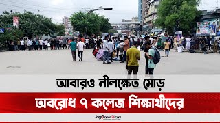 আবারও নীলক্ষেত মোড় অবরোধ ৭ কলেজ শিক্ষার্থীদের || Jago News