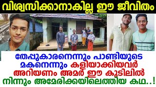 പാണ്ടിയെന്നുവിളിച്ചു കളിയാക്കിയവര്‍ക്ക് അമറിന്റെ ചുട്ടമറുപടി; തേപ്പുകാരന്റെ മകനു കൈയടിച്ച് മലയാളക്കര