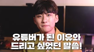 유튜브를 시작하게 된 과정! (쑥스럽지만 영상 맨 마지막 내용을 봐주세요...ㅎㅎ)