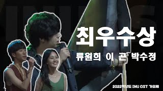 2022학년도 INU OST 가요제_류원희 이 곤 박수정