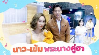 นาว  - เข้ม เคมีความฮาที่สุดลงตัว l Star Cam Ep.13