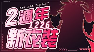 【VOD】出道 2 周年快樂！新衣裝發布！