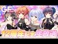 ガールフレンド（仮）12周年記念生放送『ガールフレンド（仮）12th Anniversary Party』