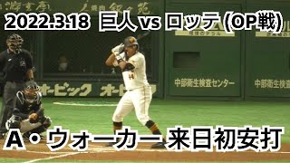 ２０２２年３月１８日（金）　巨人 vs ロッテ （OP戦）　アダム・ウォーカー　来日初安打