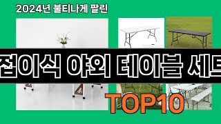 접이식 야외 테이블 세트 2024 최강 쿠팡로켓배송 추천 Top 5