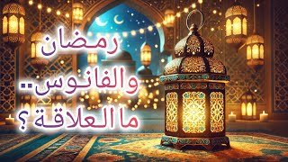 ما سر ارتباط الفانوس بشهر رمضان | لماذا أصبح الفانوس رمزًا لا يُفارق رمضان؟