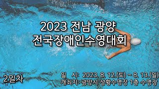 2023 전남 광양 전국장애인수영대회