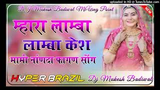 Mhara Lamba Lamba Kesh Hyper Brazil  Remix म्हारा लाम्बा लाम्बा केस मामी नान्दा स्पेशल 2025  Dj Muke