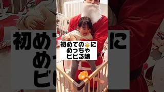 初めてのサンタにめっちゃビビる娘#過去動画 #ドッキリ #クリスマス #サンタ #あおいちゃん #子育て奮闘中