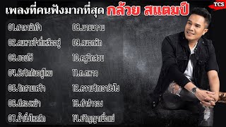 รวมเพลง กล้วย แสตมป์ ศาลาพักใจ ลมหายใจที่เหลืออยู่ ยอมโง่ ยังรักกันอยู่ไหม รักสามเศร้า ตีสองหน้า